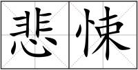 悲悚