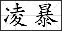 凌暴