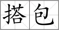 搭包