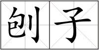 刨子