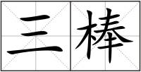 三棒
