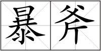暴斧