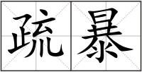 疏暴
