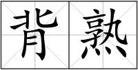 背熟