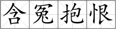 含冤抱恨