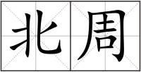 北周