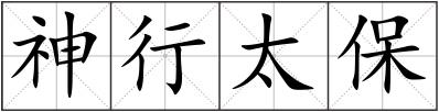 神行太保