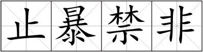 止暴禁非