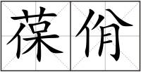 葆佾