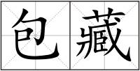 包藏