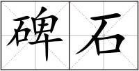 碑石