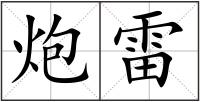 炮雷