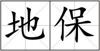 地保