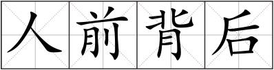 人前背后
