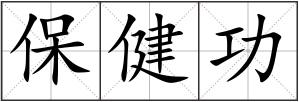 保健功