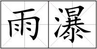 雨瀑
