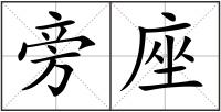 旁座