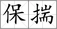 保揣