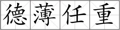 德薄任重