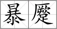 暴蹷