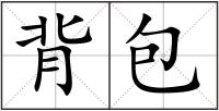 背包