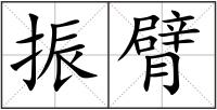 振臂