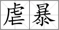 虐暴