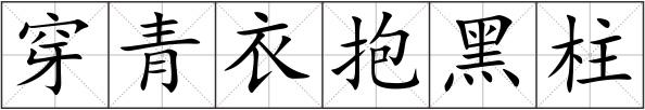 穿青衣抱黑柱
