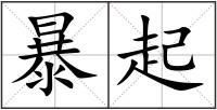 暴起