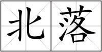 北落