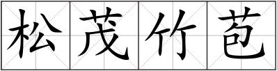 松茂竹苞