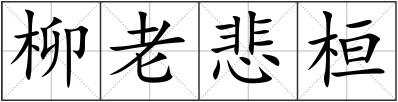 柳老悲桓
