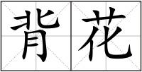 背花