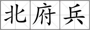 北府兵