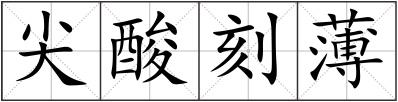尖酸刻薄