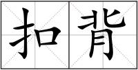 扣背