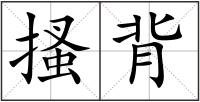 搔背