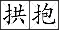 拱抱