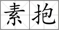 素抱