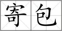 寄包