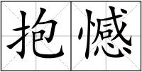 抱憾