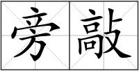 旁敲