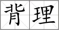 背理