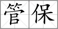 管保