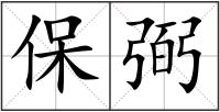 保弼