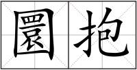 圜抱