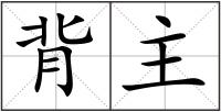 背主