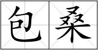 包桑