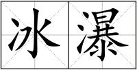 冰瀑