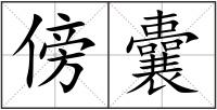 傍囊